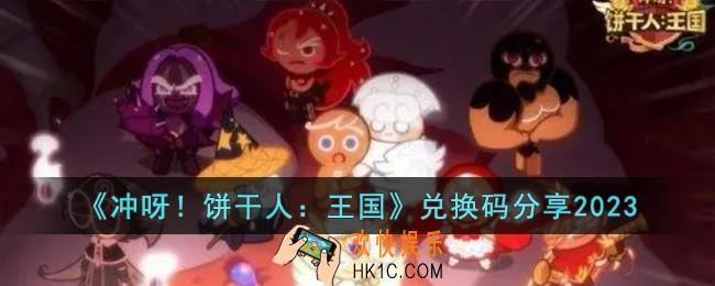 冲呀饼干人王国兑换码有哪些