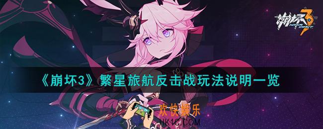崩坏3繁星旅航反击战怎么玩