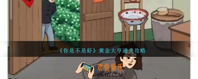 你是不是虾黄金大亨怎么过