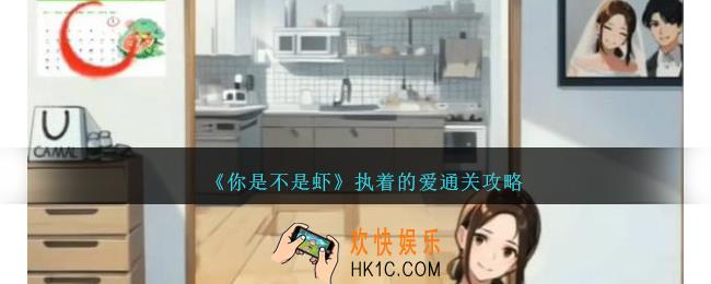 你是不是虾执着的爱怎么过