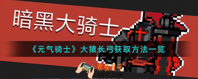 元气骑士大猿长弓怎么获得
