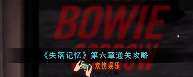 失落记忆第六章怎么通关
