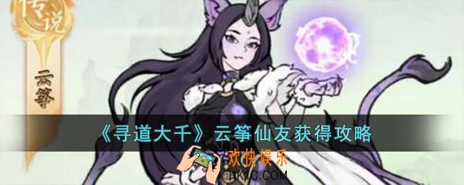 寻道大千云筝仙友怎么获得