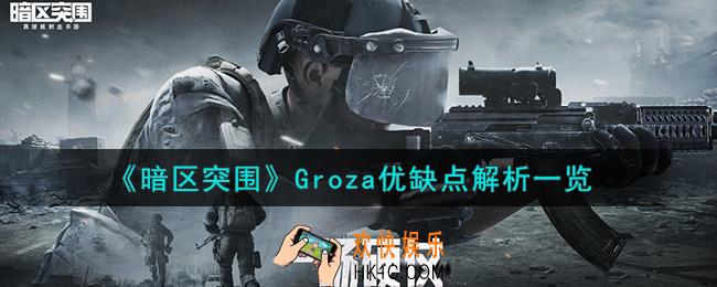 暗区突围狗杂怎么样