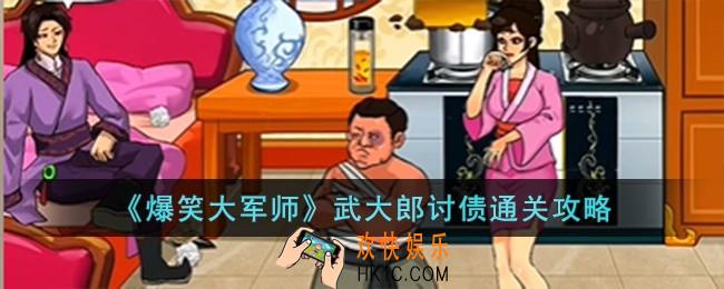 爆笑大军师武大郎讨债怎么过