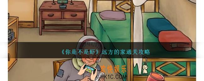 你是不是虾远方的家怎么过