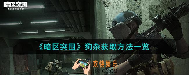 暗区突围狗杂怎么获得