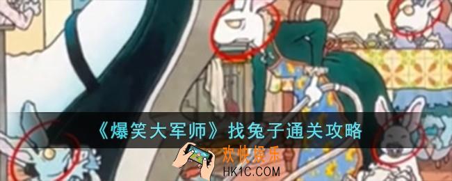 爆笑大军师找兔子怎么过