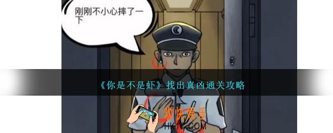 你是不是虾找出真凶怎么过