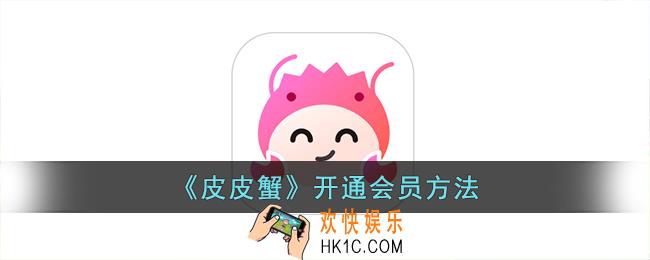 皮皮蟹怎么开通会员