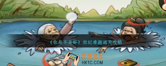 你是不是虾世纪难题怎么过