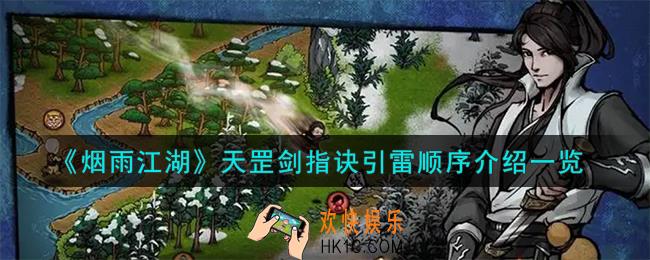 烟雨江湖天罡剑指诀引雷顺序是什么