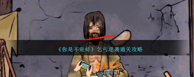 你是不是虾乞丐逆袭怎么过