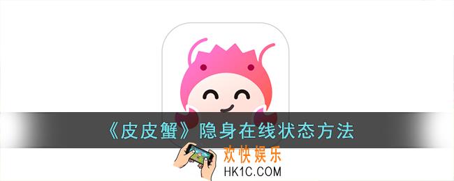 皮皮蟹隐身在线状态