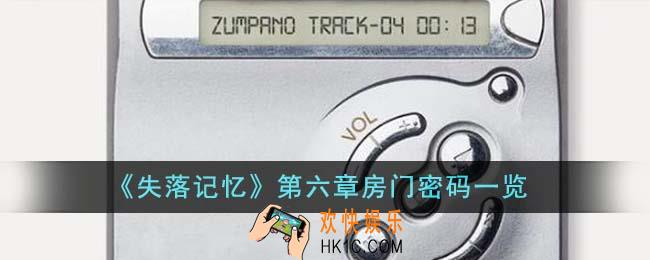 失落记忆第六章房门密码是什么