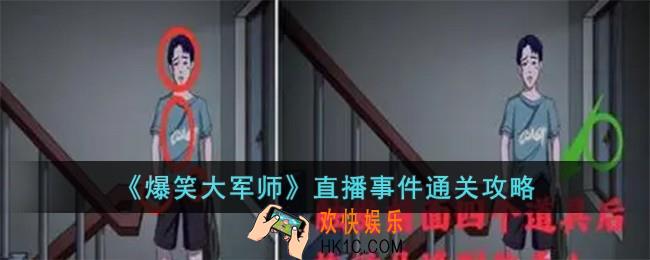 爆笑大军师直播事件怎么过