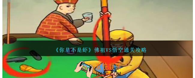 你是不是虾佛祖VS悟空怎么过