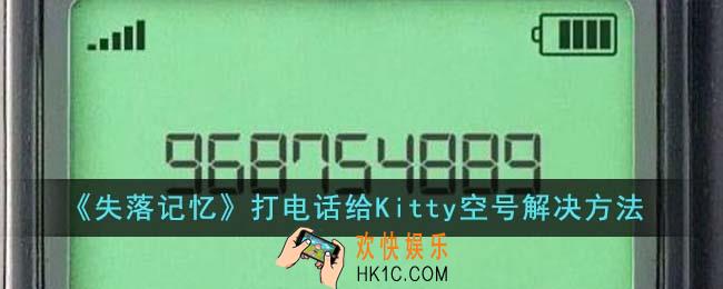 失落记忆打电话给Kitty空号怎么办