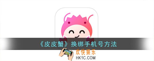皮皮蟹怎么解绑手机号