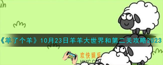 羊了个羊10.23羊羊大世界和第二关怎么过