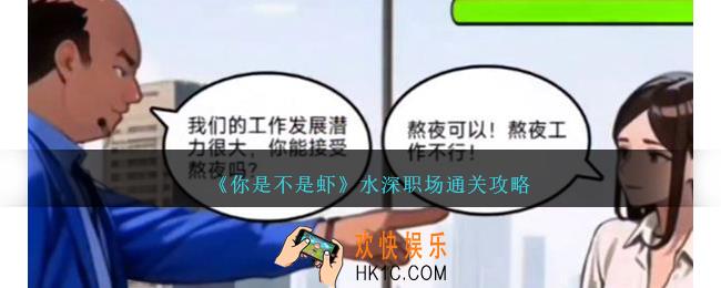 你是不是虾水深职场怎么过