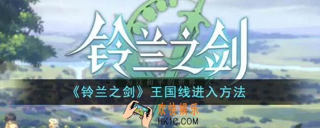 铃兰之剑王国线怎么进