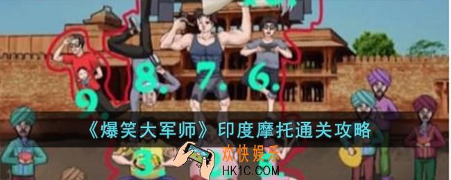 爆笑大军师印度摩托怎么过