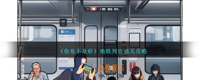你是不是虾地铁判官怎么过