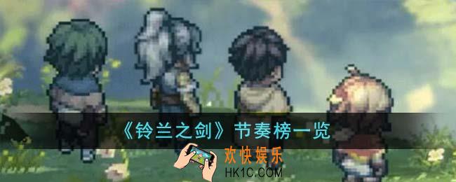 铃兰之剑哪个角色最厉害