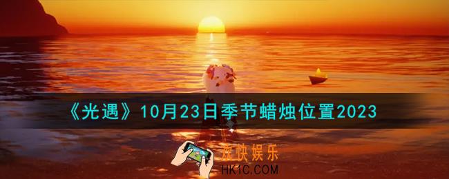 光遇10.23季节蜡烛在哪