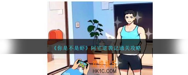 你是不是虾阿宅逆袭记怎么过
