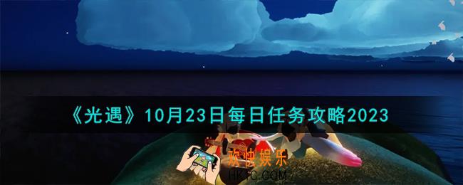 光遇10.23每日任务怎么做