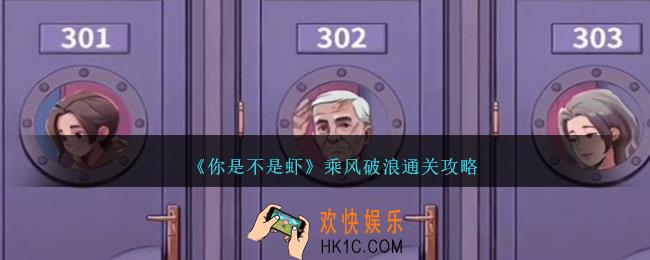 你是不是虾乘风破浪怎么过