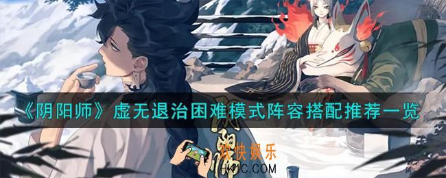 阴阳师虚无退治困难模式阵容怎么搭配