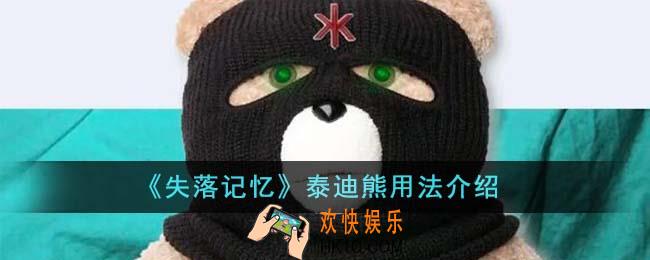 失落记忆泰迪熊怎么用