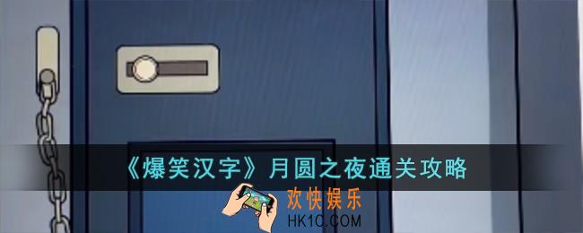 爆笑汉字月圆之夜怎么过