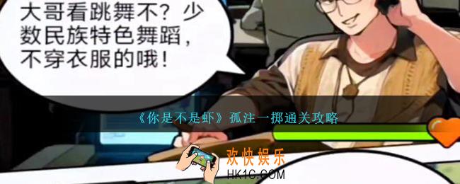 你是不是虾孤注一掷怎么过