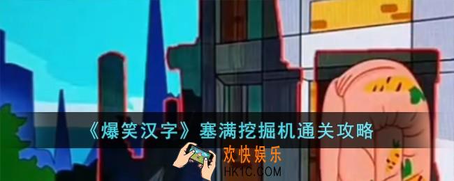 爆笑汉字塞满挖掘机怎么过