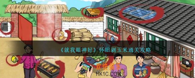 就我眼神好怀旧剥玉米怎么过