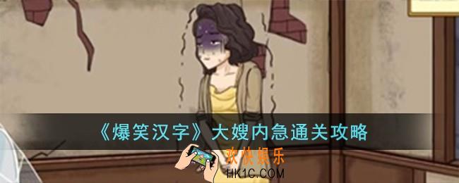 爆笑汉字大嫂内急怎么过