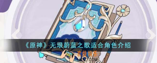 原神无垠蔚蓝之歌适合什么角色