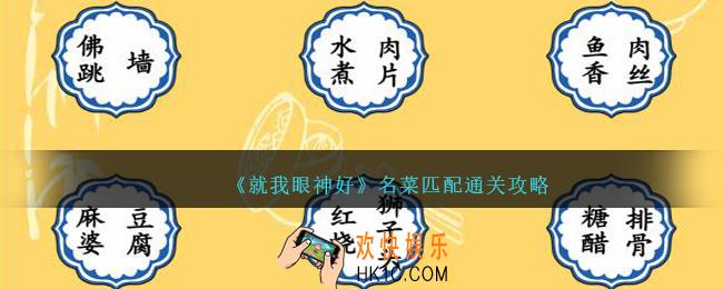 就我眼神好名菜匹配怎么过