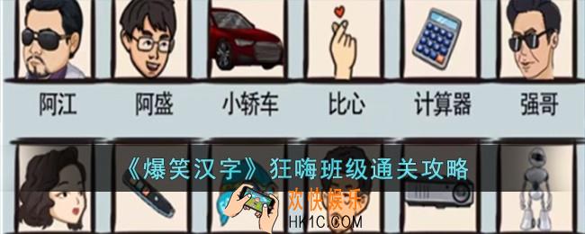 爆笑汉字狂嗨班级怎么过