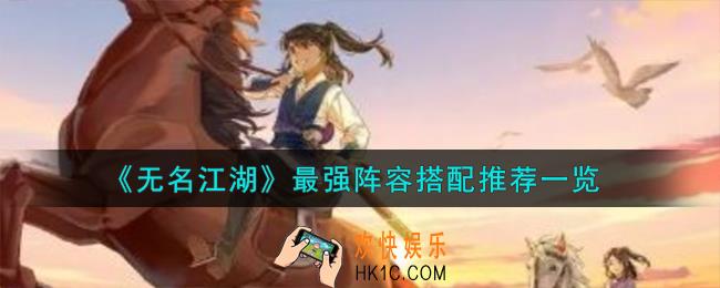 无名江湖最强阵容怎么搭配