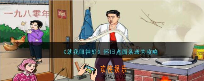 就我眼神好怀旧煮面条怎么过