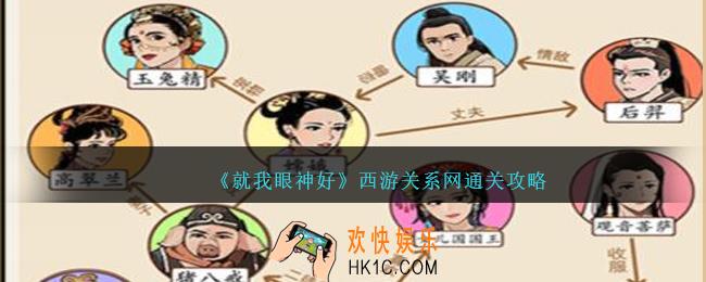就我眼神好西游关系网怎么过