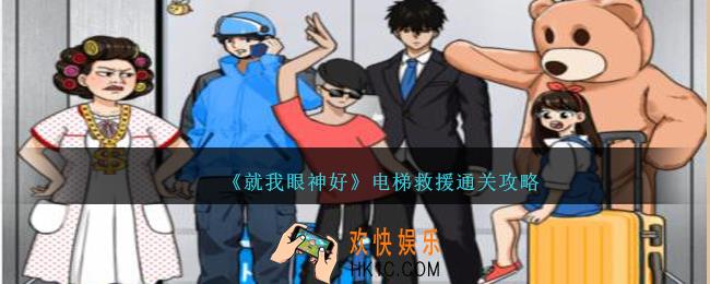 就我眼神好电梯救援怎么过