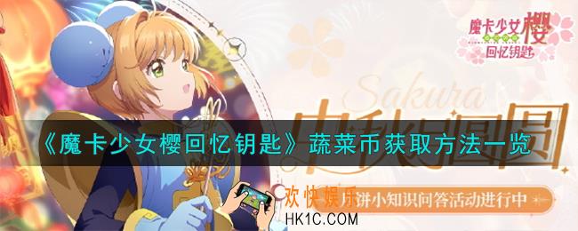 魔卡少女樱回忆钥匙蔬菜币怎么获得
