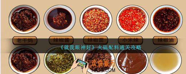 就我眼神好火锅配料怎么过