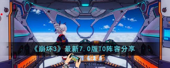 崩坏3最新7.0版T0阵容有哪些